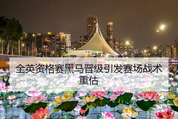 全英资格赛黑马晋级引发赛场战术重估